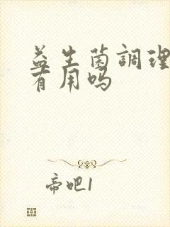 益生菌调理肠胃有用吗