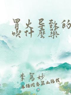 胃火导致的口臭吃什么药