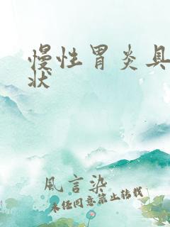 慢性胃炎具体症状