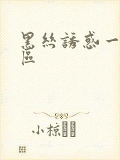 黑丝诱惑一二三区