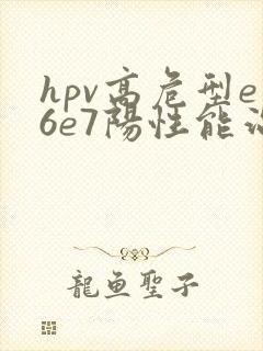 hpv高危型e6e7阳性能治好吗