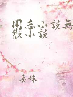 同志小说无熊不欢小说