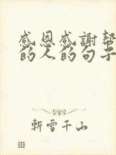 感恩感谢帮助我的人的句子