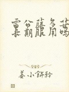 雷公藤多苷片能长期服用吗