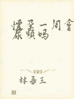 怀孕一周会出现尿频吗