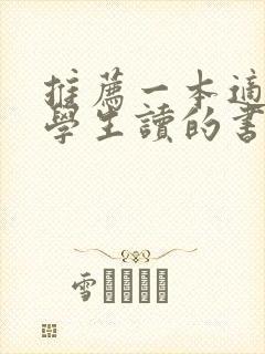 推荐一本适合大学生读的书籍