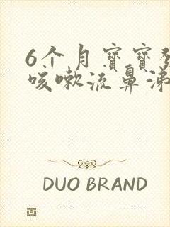 6个月宝宝发烧咳嗽流鼻涕怎么办