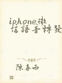 iphone微信语音转发方法