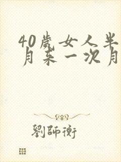 40岁女人半个月来一次月经怎么回事