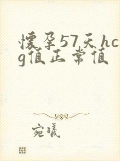 怀孕57天hcg值正常值