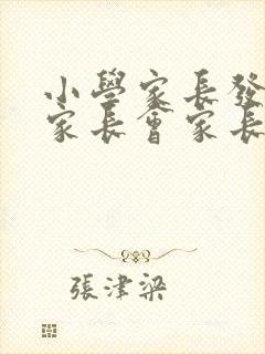 小学家长发言稿家长会家长的发言稿