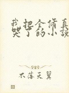 我把全修真界卷哭了的小说