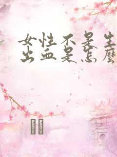 女性不是生理期出血是怎么回事