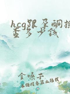 hcg跟孕酮检查多少钱