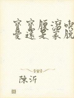 宝宝腹泻吃妈咪爱还是蒙脱石散