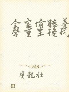 全家偷听养子心声重生后我笑了短剧免费全集