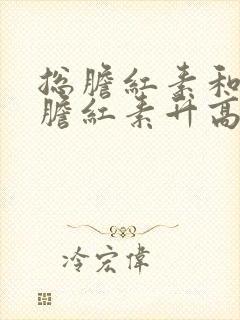 总胆红素和间接胆红素升高是什么原因引起的