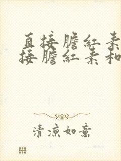 直接胆红素和间接胆红素和总胆红素都高