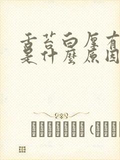 舌苔白厚有口臭是什么原因引起