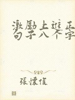 激励上进正能量句子八个字