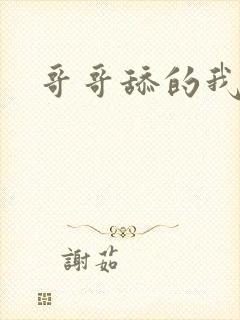 哥哥舔的我好爽