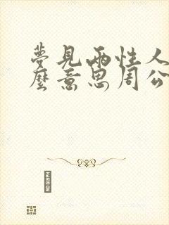 梦见两性人是什么意思周公解梦