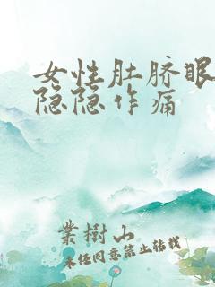 女性肚脐眼周围隐隐作痛