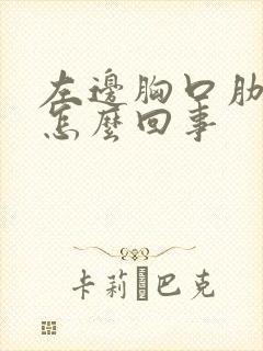 左边胸口肋骨疼怎么回事