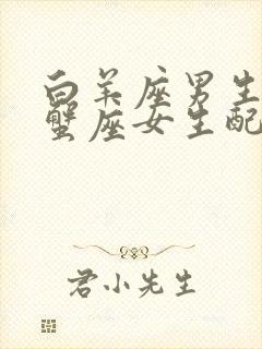 白羊座男生和巨蟹座女生配对指数