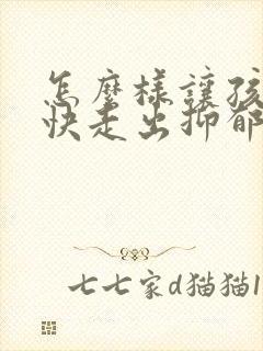 怎么样让孩子尽快走出抑郁