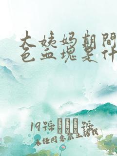 大姨妈期间有黑色血块是什么原因