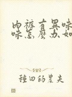 内裤有异味腥臭味怎么办如何去除