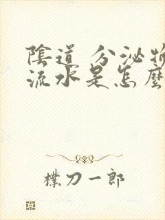 阴道 分泌物 流水是怎么回事儿