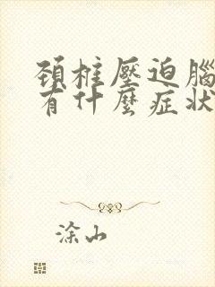 颈椎压迫脑神经有什么症状出现