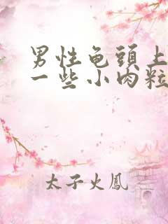 男性龟头上长了一些小肉粒