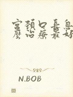 宫颈口长息肉怎么治疗最好的方法