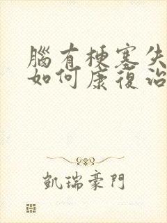 脑有梗塞失语症如何康复治疗