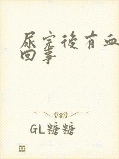 尿完后有血怎么回事