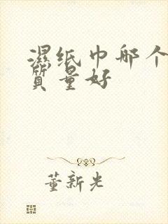 湿纸巾哪个品牌质量好