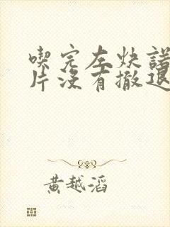 吃完左炔诺孕酮片没有撤退性出血