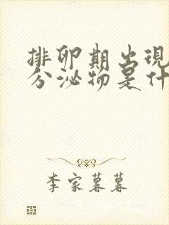 排卵期出现褐色分泌物是什么原因造成的