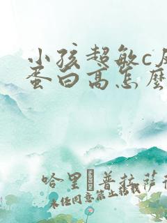 小孩超敏c反应蛋白高怎么治疗