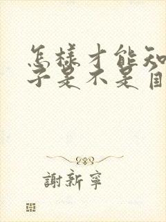 怎样才能知道孩子是不是自己亲生的