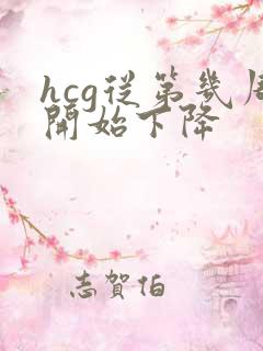 hcg从第几周开始下降