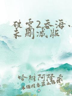 破云2吞海小说未删减版