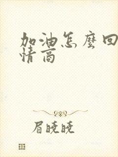 加油怎么回复高情商