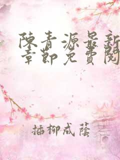 陈青源最新小说章节免费阅读