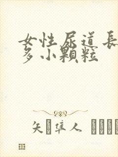 女性尿道长了很多小颗粒