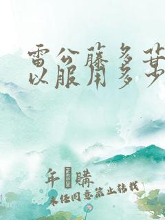 雷公藤多苷片可以服用多少时间