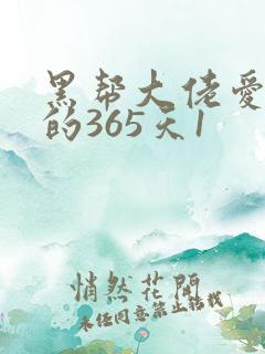 黑帮大佬爱上我的365天1